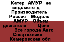 Катер “АМУР“ на впдомете д215. › Производитель ­ Россия › Модель ­ АМУР › Объем двигателя ­ 3 › Цена ­ 650 000 - Все города Авто » Спецтехника   . Кемеровская обл.